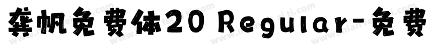 龚帆免费体20 Regular字体转换